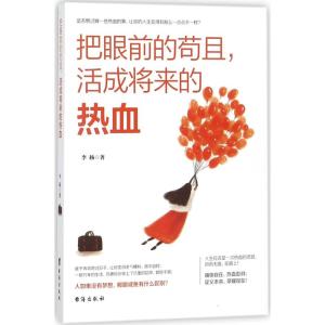 把眼前的苟且,活成将来的热血