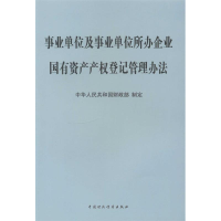 正版新书]事业单位及事业单位所办企业国有资产产权登记管理办法