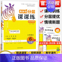 语文[分层课课练]人教版 三年级上 [正版]2024秋分层课课练数学语文英语小学一二三四五六年级上册同步练习册课时作业一