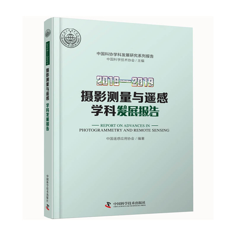 醉染图书2018—2019摄影测量与遥感学科发展报告9787504685353