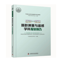醉染图书2018—2019摄影测量与遥感学科发展报告9787504685353