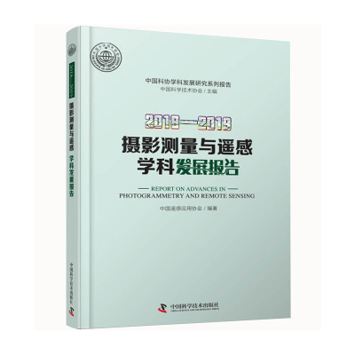 醉染图书2018—2019摄影测量与遥感学科发展报告9787504685353