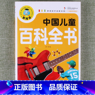 中国儿童百科全书 [正版]新阅读小学生课外阅读书一二三年级睡前故事儿童读物科普百科四大名著成语故事接龙安徒生格林童话唐诗