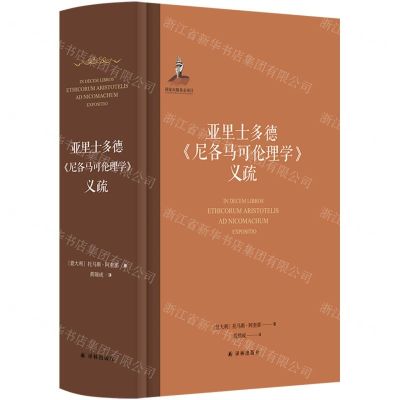 [N]亚里士多德尼各马可伦理学义疏(精)-9787544798822