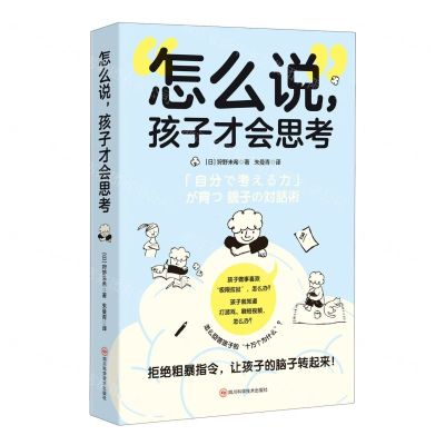 [N]怎么说孩子才会思考-9787572709128