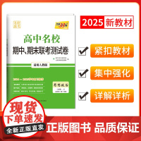 天利38套 2024-2025高中名校期中期末联考测试卷高一新教材 人教必修1、2 思想政治 高一上同步辅导复习资料