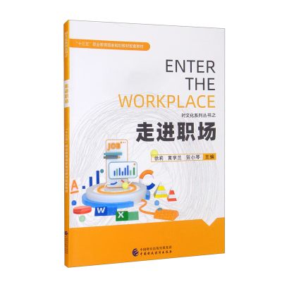 正版新书]走进职场 [Enter the Worplace]徐莉,黄学兰,贺小琴