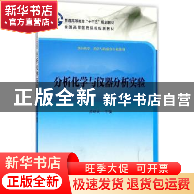 正版 分析化学与仪器分析实验 苏明武主编 科学出版社 9787030539