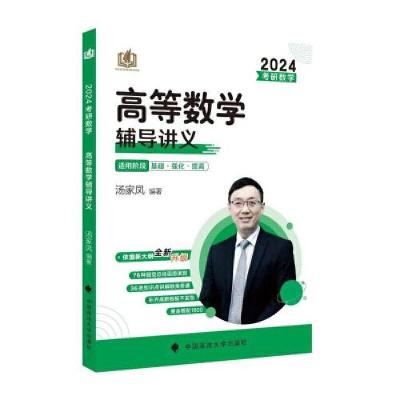 正版新书]2024版考研数学高等数学辅导讲义 汤家凤2024年考研数