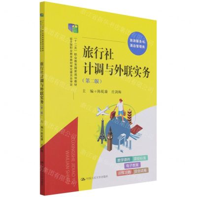 [N]旅行社计调与外联实务(旅游服务与酒店管理类第2版十二五职业教育国家规划教材)-9787300298146