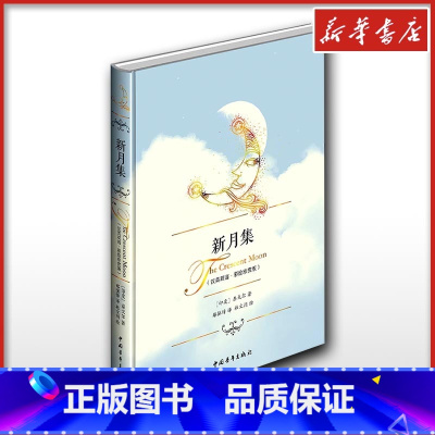 新月集:汉、英 [正版]新月集 汉英双语·彩绘珍赏版 (印)泰戈尔 著 郑振铎 译 杜文涓 绘 外国诗歌文学 书店图书籍