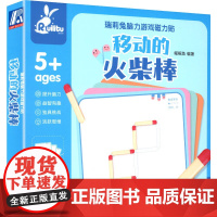 瑞莉兔脑力游戏磁力贴 移动的火柴棒 5~8岁 鳐鳐鱼 著 智力开发