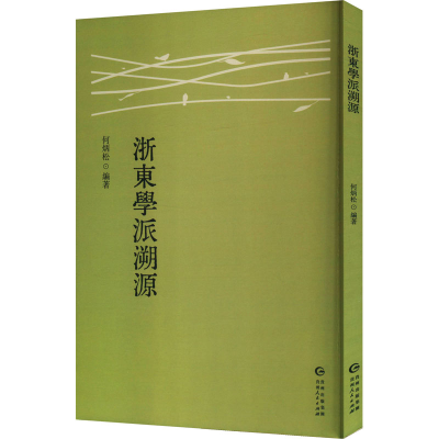 正版新书]浙东学派溯源何炳松 编9787221186256