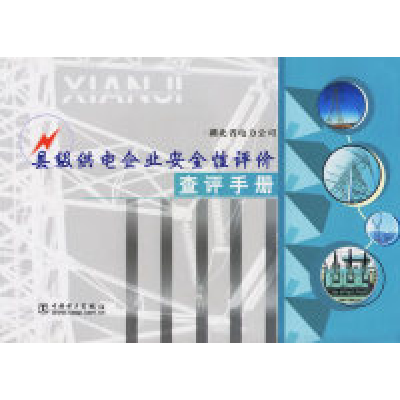 正版新书]县级供电企业安全性评价查评手册湖北省电力公司978750