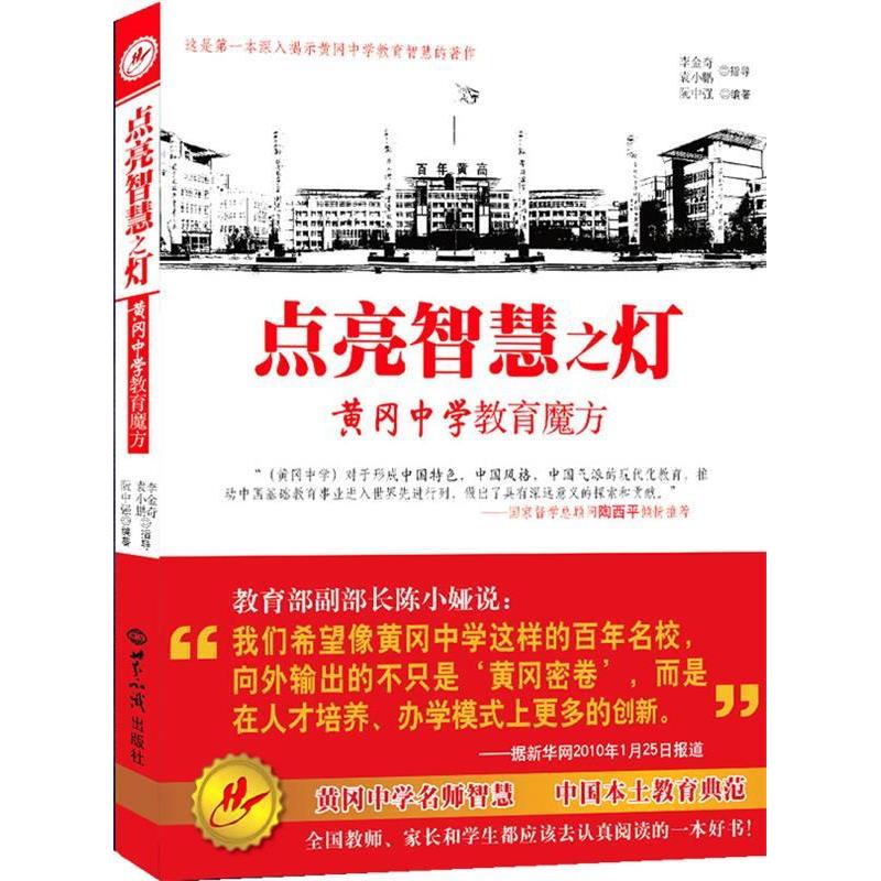 正版新书]点亮智慧之灯-黄冈中学教育魔方阮中强9787501239634