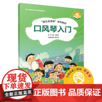 口风琴入门 “器乐进课堂”系列教材 中小学音乐艺术全媒体教材口风琴入门 “器乐进课堂”系列教材 扫码配套音频
