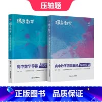 高中数学导数+圆锥曲线 高中通用 [正版]蝶变高中数学导数专项突破必刷题 导数的秘密与解题大招专项训练题压轴题题型与技巧