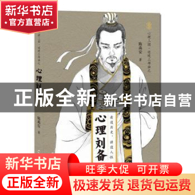 正版 心理刘备/心理三国逆境三部曲 陈禹安 郑州大学出版社 97875