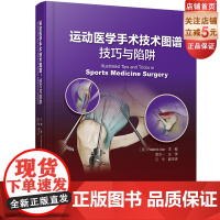 运动医学手术技术图谱 技巧与陷阱 Frederick Azar著兰州大学第二医院夏亚一译骨外科学北京科学技术出版社