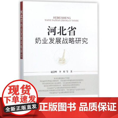 河北省奶业发展战略研究