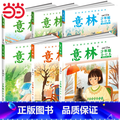 [共6本]120-125卷(2024年01-24期) [正版]书籍意林少年版2024年合订本总第125卷124卷1-24