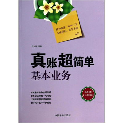 [M]真账超简单基本业务-9787515906638