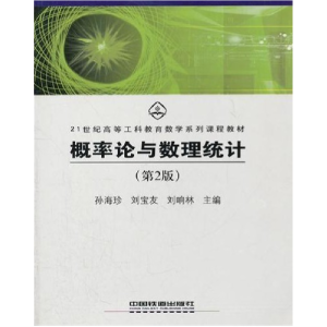 正版新书]概率论与数理统计D二版孙海珍 刘宝友 刘响林978711309