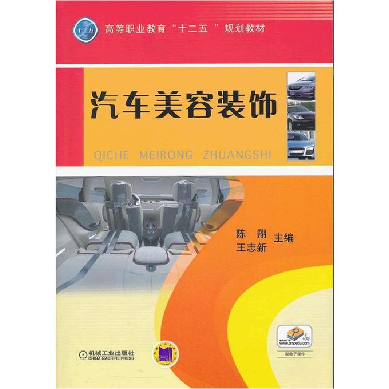 正版新书]S汽车美容装饰/陈翔、王志新0009787111400486