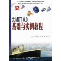 正版新书]中文MDT6.0基础与实例教程(附光盘)/2002热门软件工具