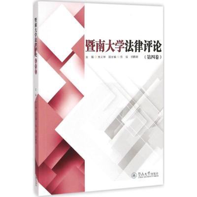 [M]暨南大学法律评论-9787566813329