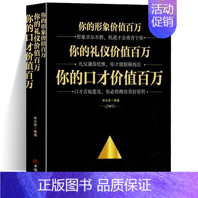 [正版]你的形象价值百万你的礼仪价值百万你的口才价值百万 礼仪常识全知道口才说话技巧情商沟通人际交往人情世故成功励志
