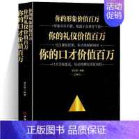 [正版]你的形象价值百万你的礼仪价值百万你的口才价值百万 礼仪常识全知道口才说话技巧情商沟通人际交往人情世故成功励志