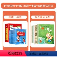 起跑一年级+ 金近童话系列绘本 全14册 [正版]起跑一年级 小学生阅读课外书我上小学啦新一年级适读学前班下册幼小衔接适