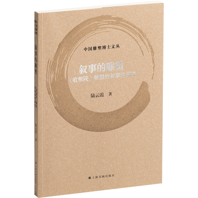 [N]叙事的雕塑 《收租院》雕塑的叙事性研究-9787547934104