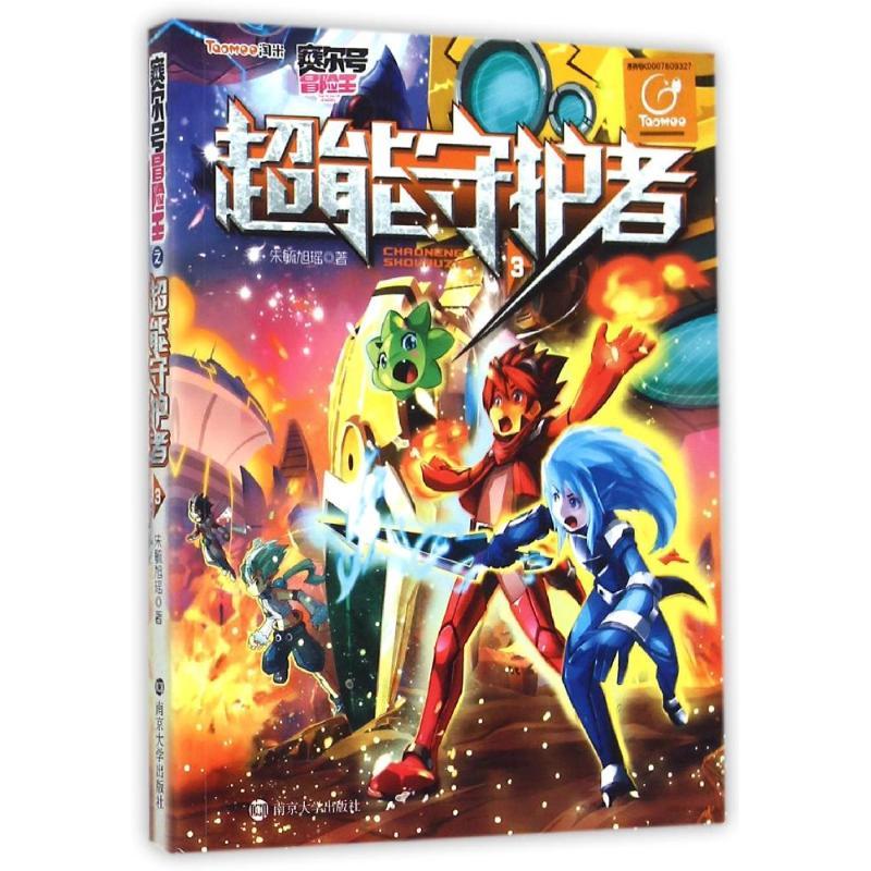 正版新书]超能守护者(3)/赛尔号冒险王朱毓旭瑶9787305144806