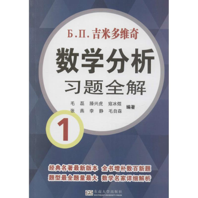 [M]吉米多维奇数学分析习题全解-9787564149871