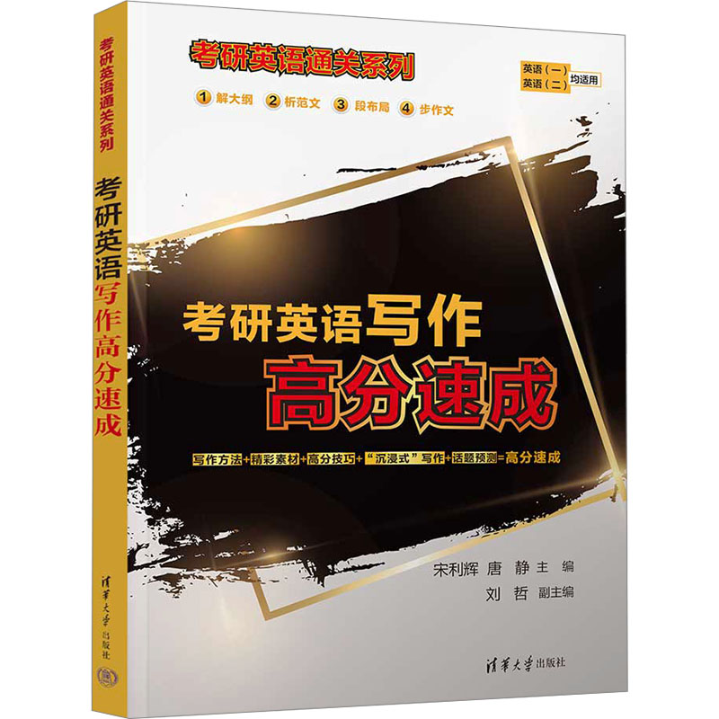 正版新书]考研英语写作高分速成宋利辉、唐静、刘哲978730265201