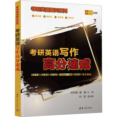 正版新书]考研英语写作高分速成宋利辉、唐静、刘哲978730265201