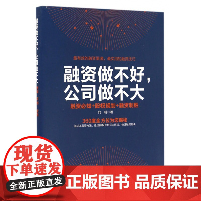 融资做不好公司做不大(融资必知+股权规划+融资制胜)