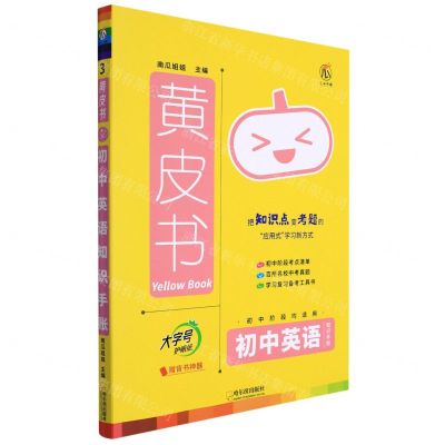 [N]初中英语知识手账/黄皮书-9787548463580