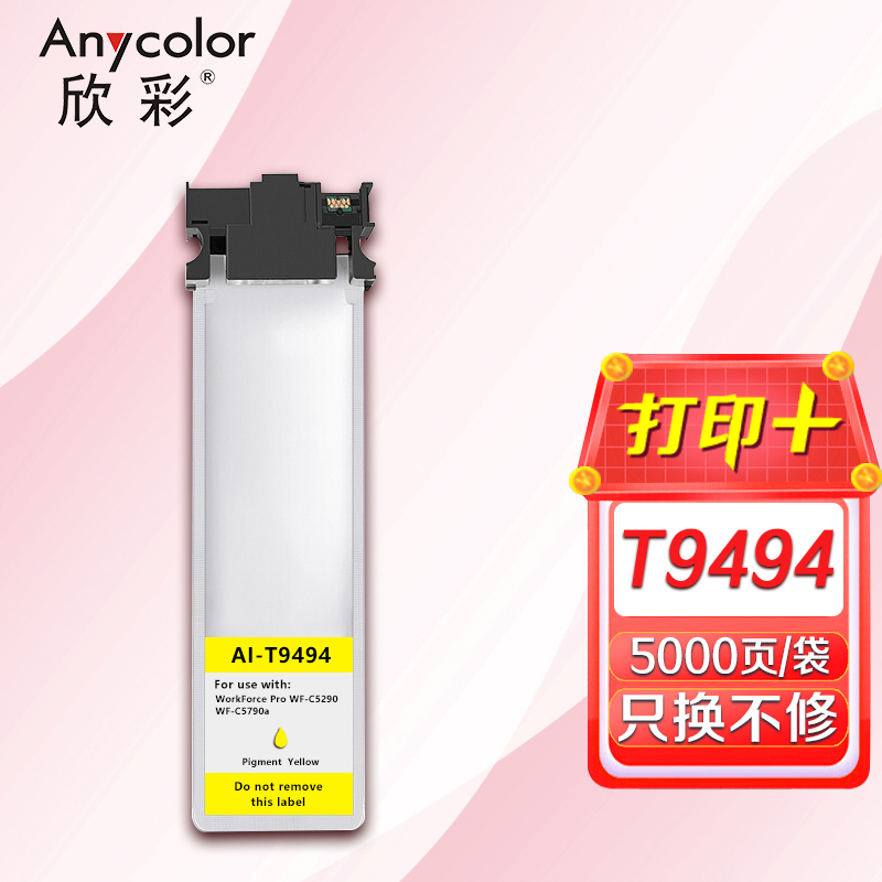 欣彩 T9494墨盒大容量 AI-T9494红色墨袋适用爱普生epson wf-c5290a c5790a c5290a