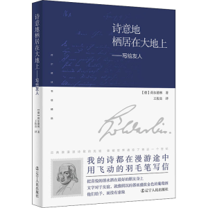 [M]诗意地栖居在大地上——写给友人-9787205104160