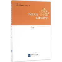 音像外国文论与比较诗学周启超 主编