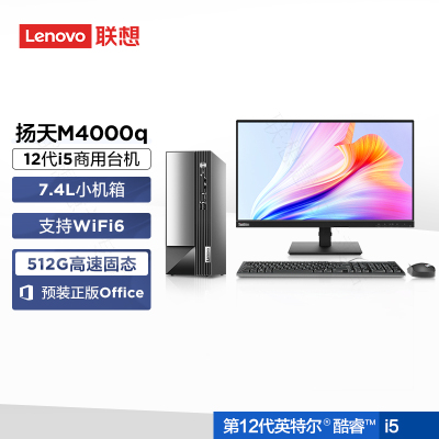 联想(Lenovo)扬天M4000q 商用台式机电脑整机(酷睿i5-12400 8G 512G Office Type-C Win11)23英寸显示器 办公家用学习