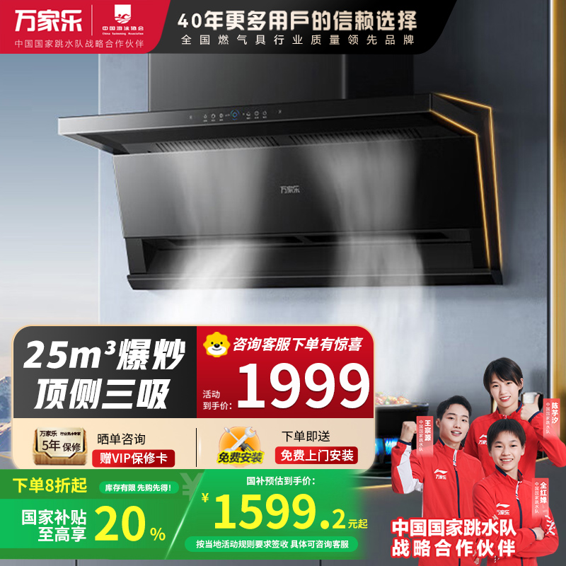 万家乐抽油烟机 25m³顶侧双吸变频烟灶联动6cm超薄平嵌免拆洗油烟机CXW-320-K7R3