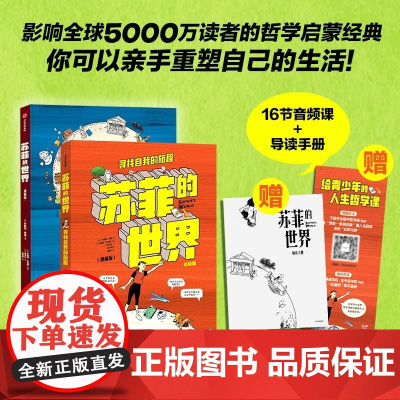 赠解读手册+思维导图 苏菲的世界漫画版 影响全球5000万读者的成长之书 了解你自己 你的问题就有了答案 正版书籍