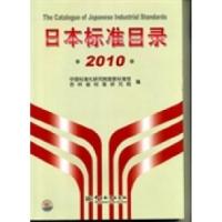 正版新书]日本标准目录:2010汪滨 中国标准化研究院国家标准馆