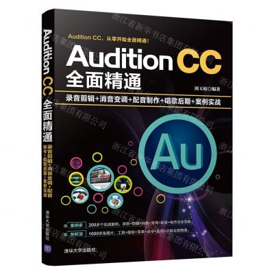 Audition CC全面精通 录音剪辑+消音变调+配音制作+唱歌后期+案例实战