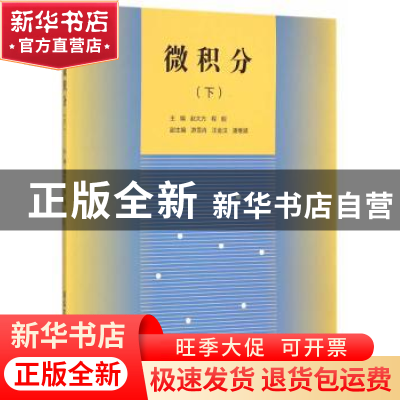 正版 微积分:下 赵大方,程舰主编 清华大学出版社 9787302398820