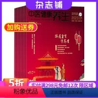 [正版]中医健康养生杂志订阅 2024年8月起订 1年共12期 杂志铺 中医文化 健康养生 家庭生活 现代养生 强身健